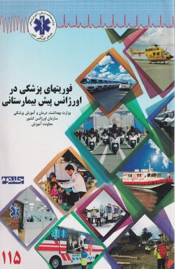 کتاب فوریت های پزشکی در اورژانس پیش بیمارستانی جلد دوم